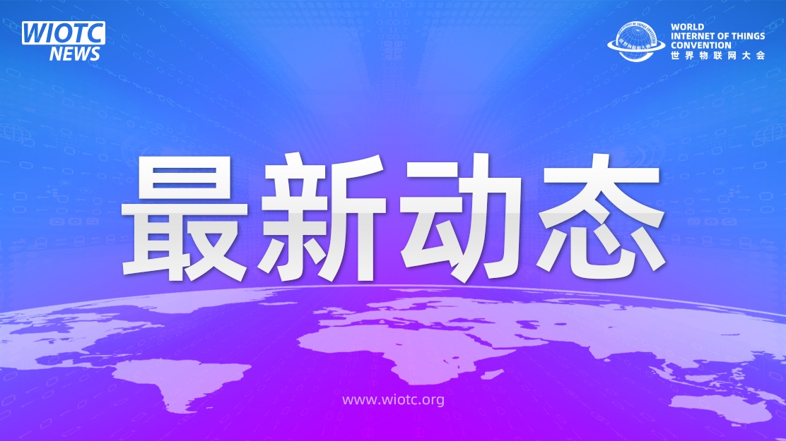 世界物联网大会交通车联委员会秘书处成立，陈梓萱担任委员会执行主席