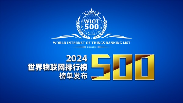 2024世界物联网500强排行榜隆重发布