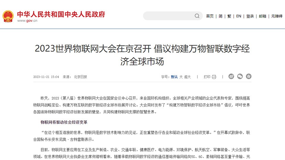 中国政府网登载2023世界物联网大会