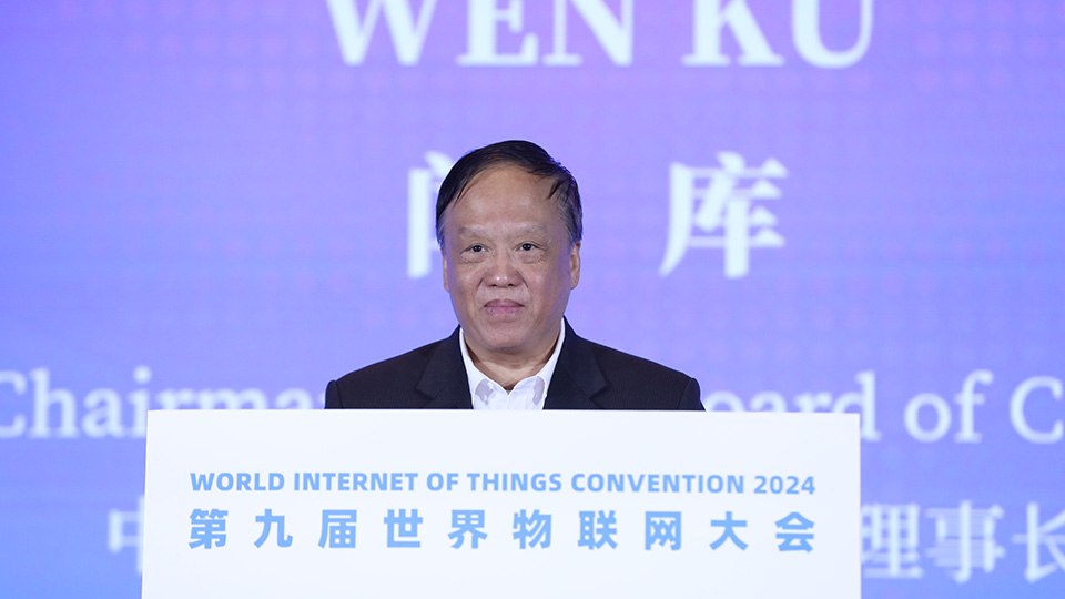 2024(第九届)世界物联网大会在京召开