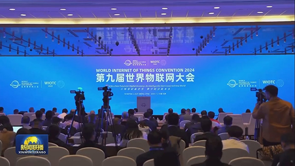 央视《新闻联播》报道2024（第九届）世界物联网大会