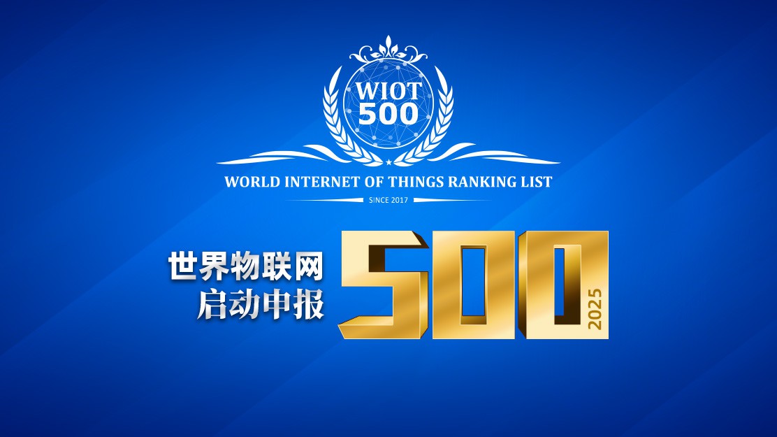 征选公告 | 2025世界物联网500强