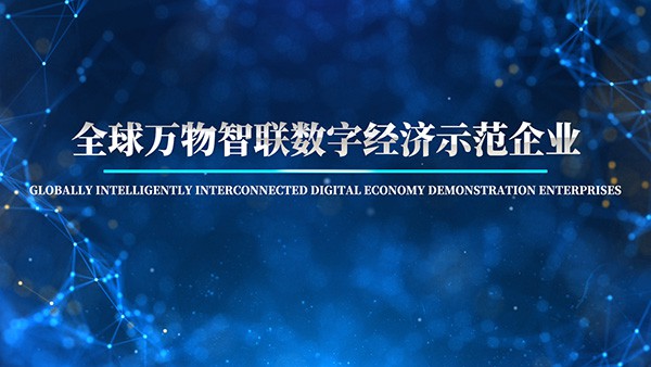 全球万物智联数字经济示范企业征选公告