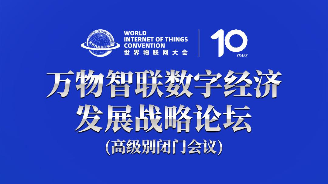 关于召开万物智联数字经济发展战略论坛（高级别闭门会议）的通知