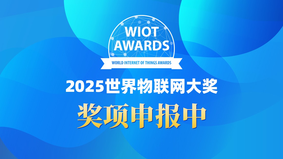 2025世界物联网大奖申报公告