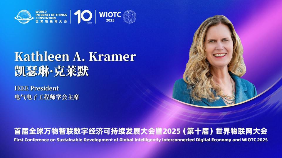 电气电子工程师学会（IEEE）主席凯瑟琳·克莱默在第十届世界物联网大会发表致辞