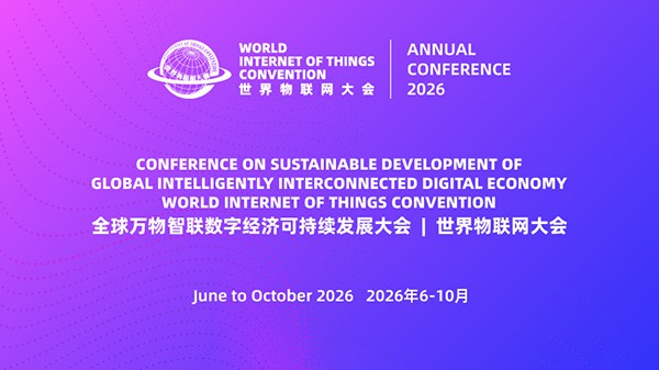 合作伙伴征集 | 世界物联网大会2026年度会议活动