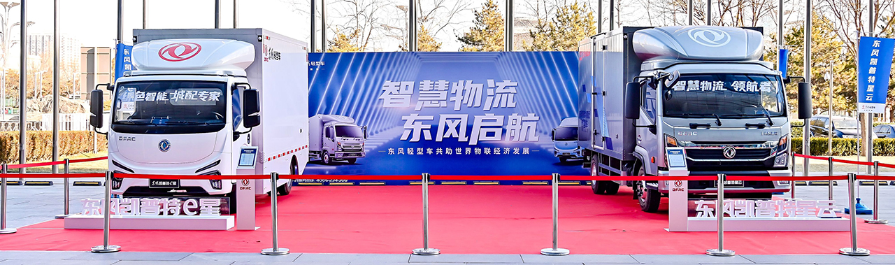 2020世界物联大会-东风轻型车现场展示 2020世界物联网大会