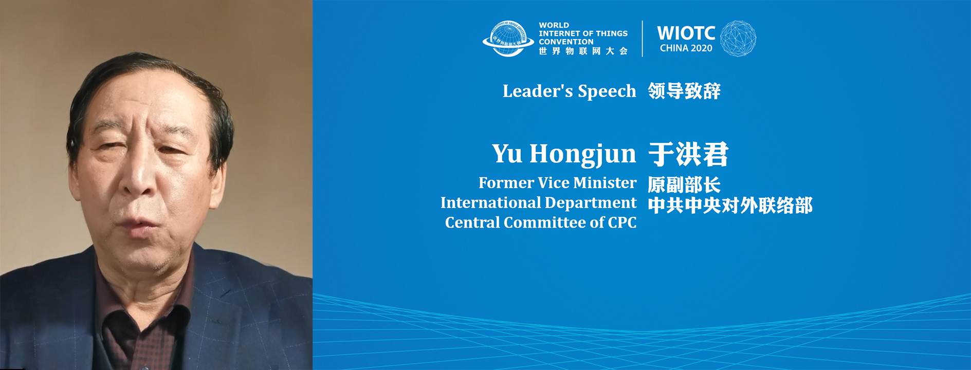 2020世界物联大会-中联部原副部长于洪君 2020世界物联网大会