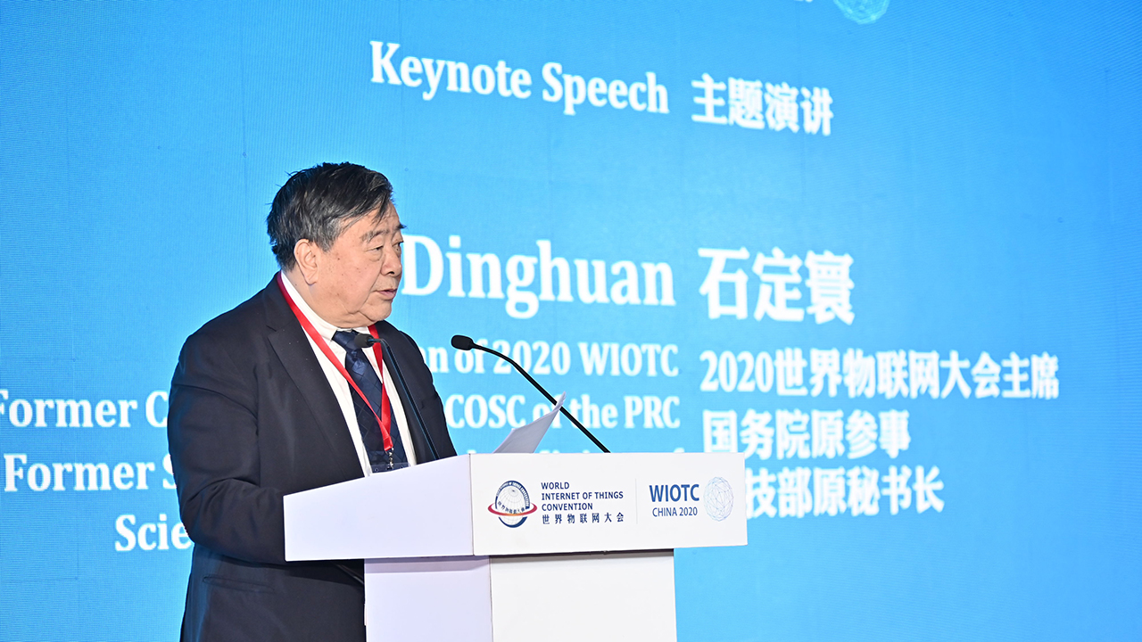 2020世界物联大会-2020世界物联网大会主席石定寰先生 2020世界物联网大会