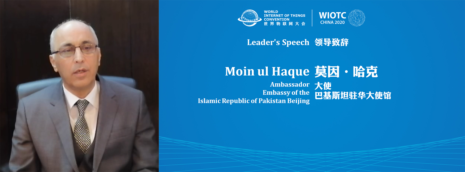2020世界物联大会-巴基斯坦哈克大使 2020世界物联网大会
