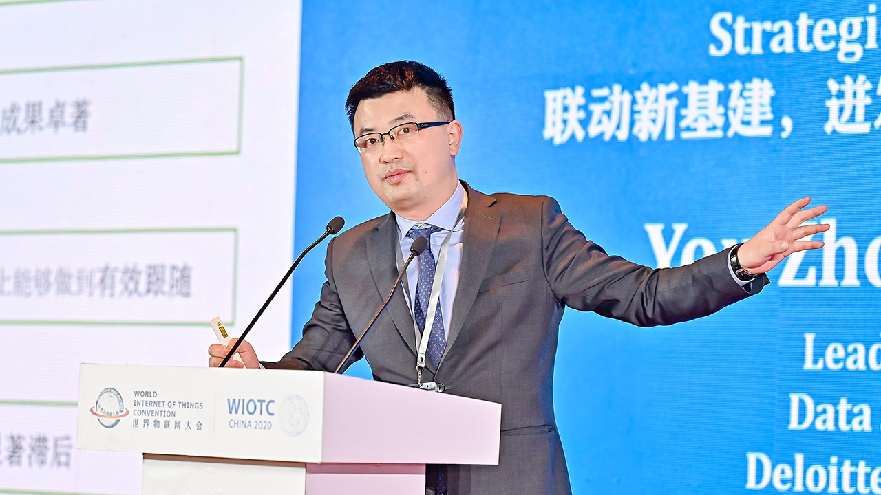 2020世界物联大会-德勤管理咨询中国数据卓越中心领导合伙人尤忠彬 2020世界物联网大会