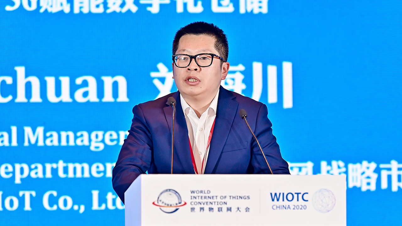 2020世界物联大会-联通物联网战略市场部总经理刘海川 2020世界物联网大会