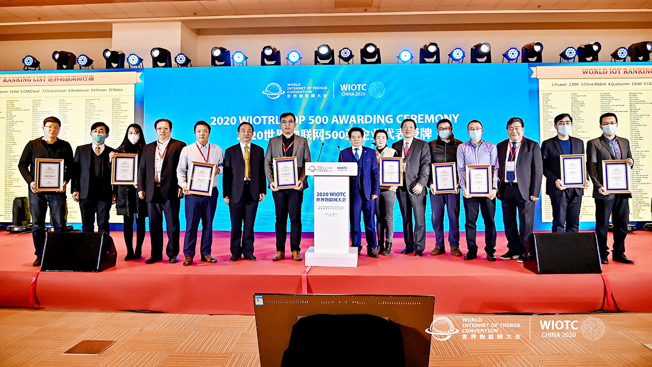 2020世界物联大会-2020世界物联网排行榜500强企业授牌发布 2020世界物联网大会