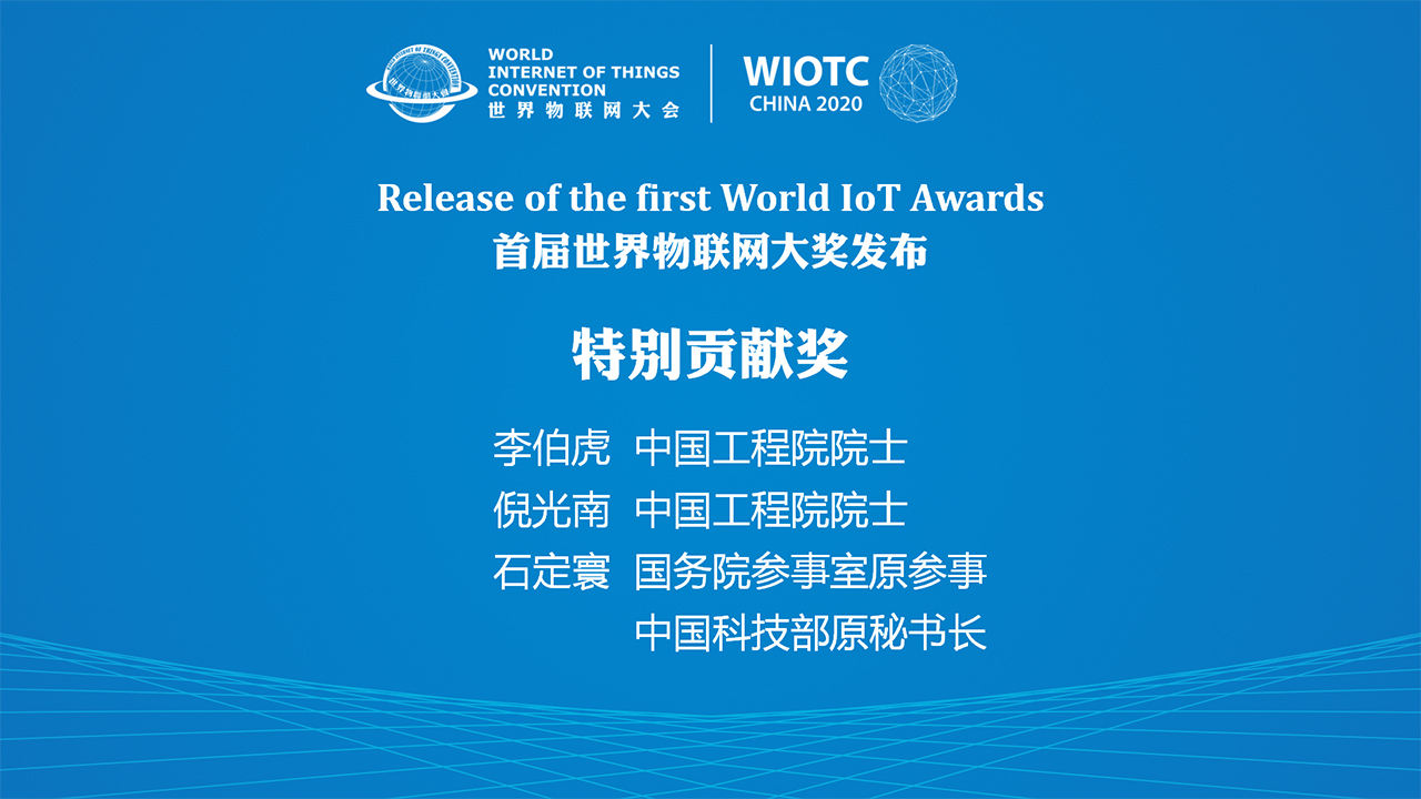 2020世界物联网大会