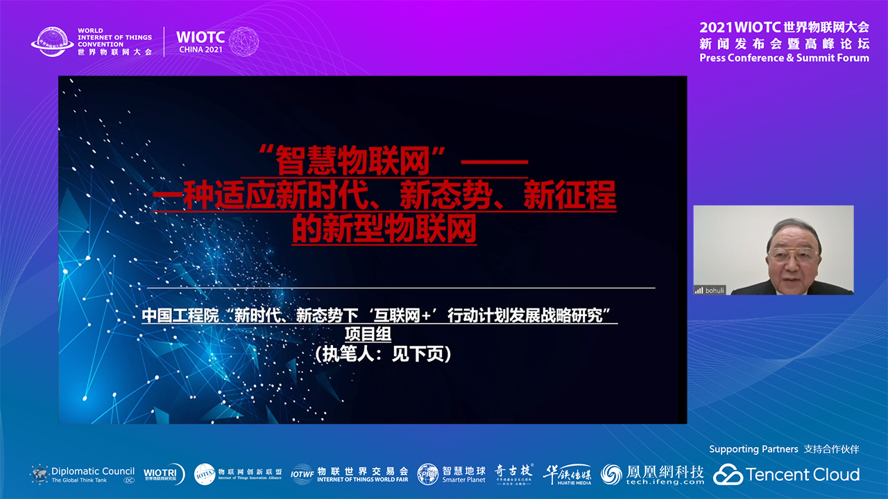 中国工程院院士李伯虎-2021世界物联网大会·高峰论坛