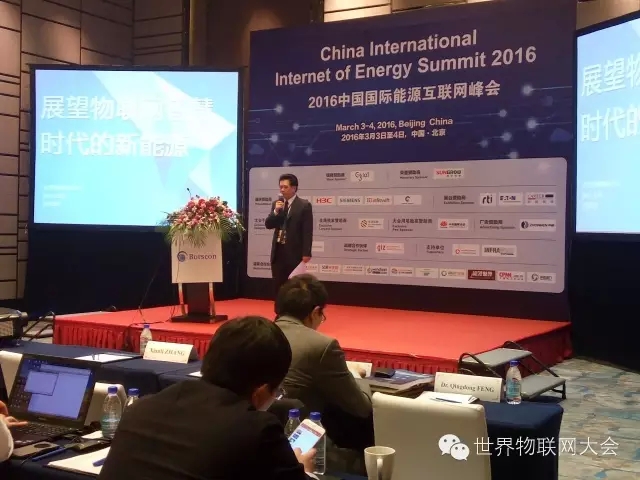 世界物联网大会执行主席应邀参加2016中国国际能源互联网峰会并做精彩演讲