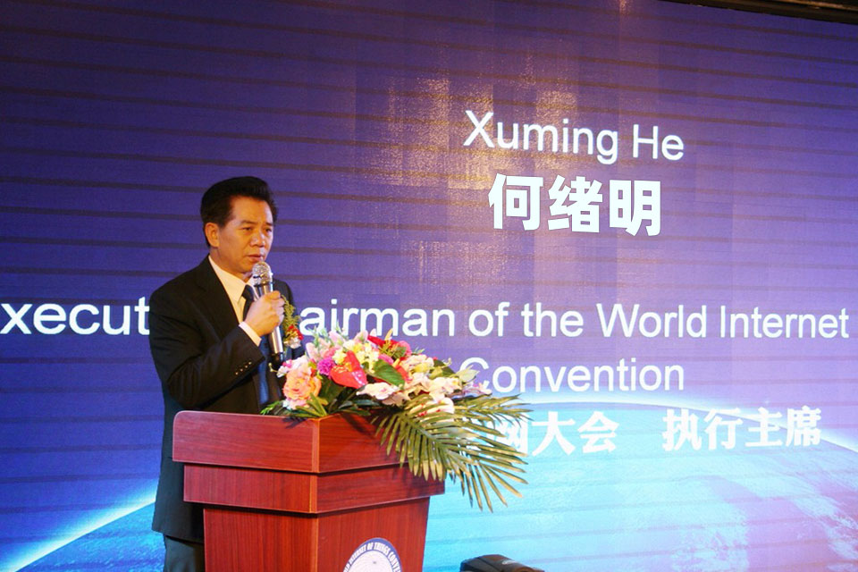 世界物联网大会•网络峰会 何绪明主席 世界物联网大会•网络峰会 何绪明主席
