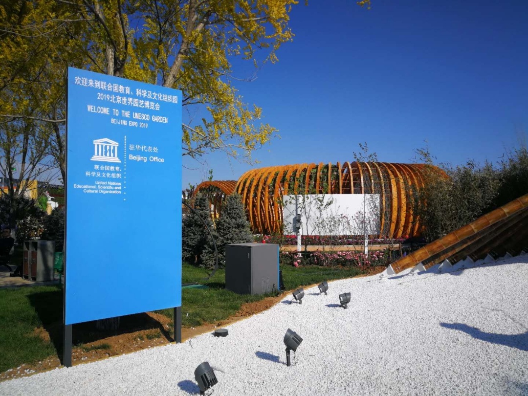 联合国教科文组织园